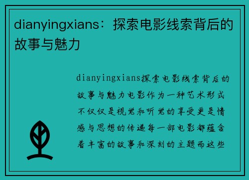 dianyingxians：探索电影线索背后的故事与魅力